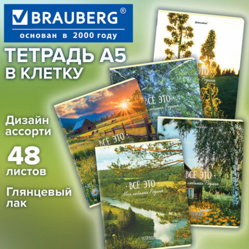 Тетрадь А5, 48 л., BRAUBERG, скоба, клетка, глянцевый лак, Русская природа (микс в спайке), 405651