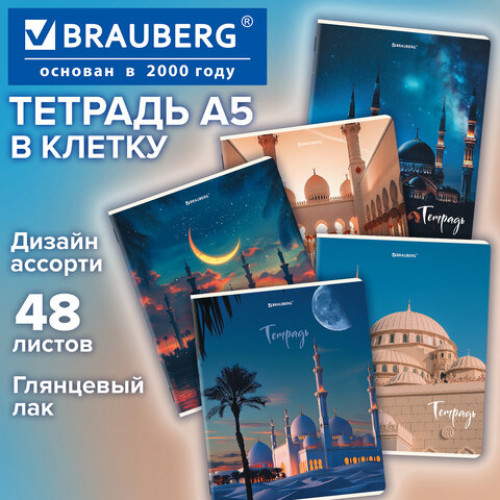 Тетрадь А5, 48 л., BRAUBERG, скоба, клетка, глянцевый лак, Мечеть (микс в спайке), 405648