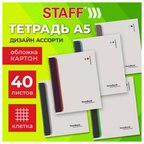 Тетрадь А5 40 л. STAFF College, скоба, клетка, офсет №2 ЭКОНОМ, обложка картон, СВЕТЛАЯ, 405623