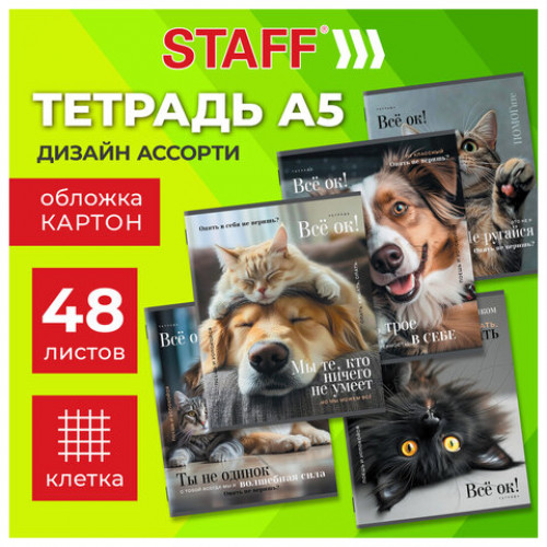 Тетрадь А5 48 л. STAFF College, скоба, клетка, офсет №2 ЭКОНОМ, обложка картон, ПУШИСТЫЕ ДРУЗЬЯ, 405627