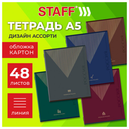 Тетрадь А5 48 л. STAFF College скоба, линия, офсет №2 ЭКОНОМ, обложка картон, РОДИНА, 405629