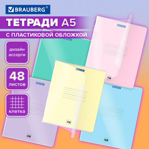 Тетрадь пластиковая обложка (прозрачная) А5 48 листов, скоба, клетка, BRAUBERG Smart Cover, АССОРТИ (микс в спайке), 405041