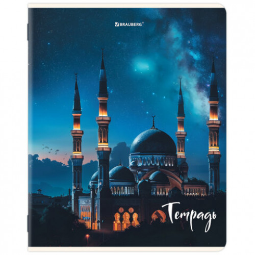 Тетрадь А5, 48 л., BRAUBERG, скоба, клетка, глянцевый лак, Мечеть (микс в спайке), 405648