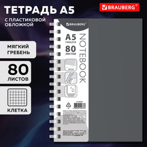 Тетрадь обложка пластик, А5 80 л., гребень мягкий (силиконовый), клетка, BRAUBERG, серый, 405361