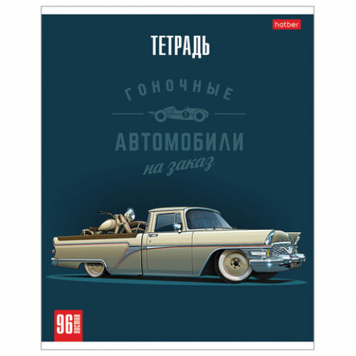 Тетрадь А5 96 л. HATBER скоба, клетка, матовая ламинация, Топ гараж (5 видов), 96Т5лВ1
