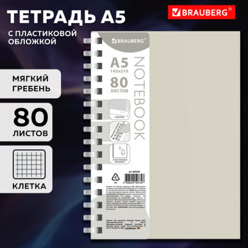 Тетрадь обложка пластик, А5 80 л., гребень мягкий (силиконовый), клетка, BRAUBERG, бежевый, 405358