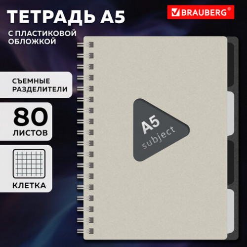 Тетрадь обложка пластик, А5 80 л., гребень, 4 съемных разделителя, клетка, BRAUBERG, бежевый, 405366