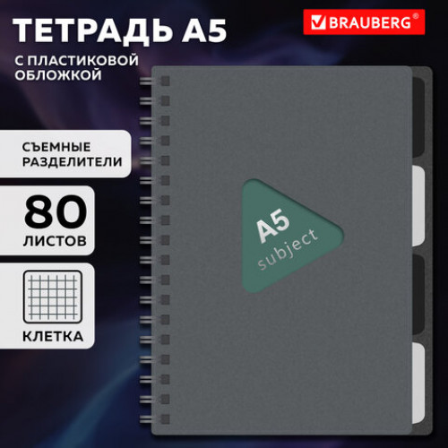 Тетрадь обложка пластик, А5 80 л., гребень, 4 съемных разделителя, клетка, BRAUBERG, серый, 405369