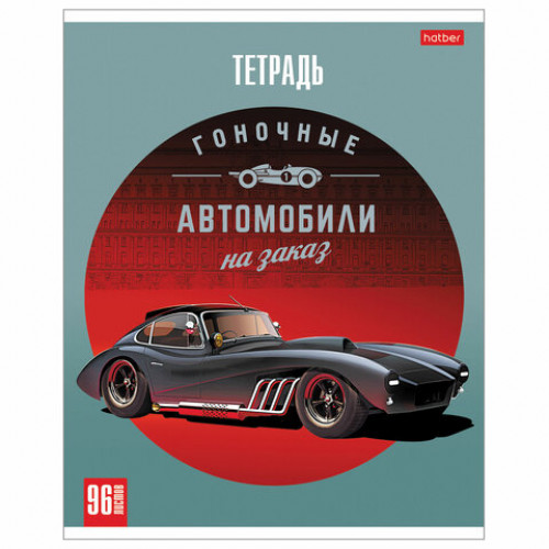 Тетрадь А5 96 л. HATBER скоба, клетка, матовая ламинация, Топ гараж (5 видов), 96Т5лВ1