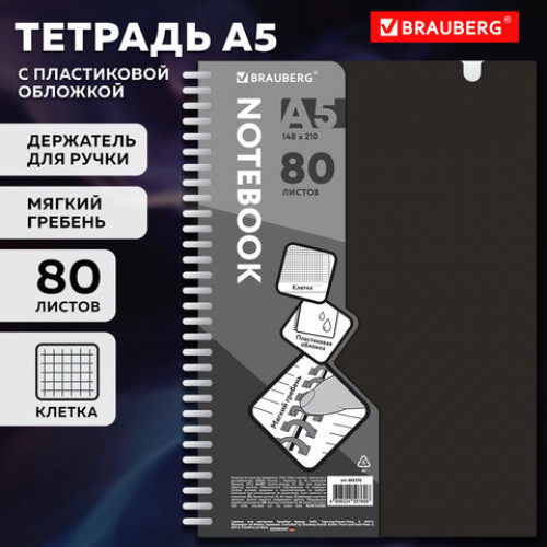 Тетрадь обложка пластик, А5 80 л., гребень мягкий, вырубка для ручки, клетка, BRAUBERG, черный, 405376