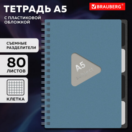 Тетрадь обложка пластик, А5 80 л., гребень, 4 съемных разделителя, клетка, BRAUBERG, синий, 405368