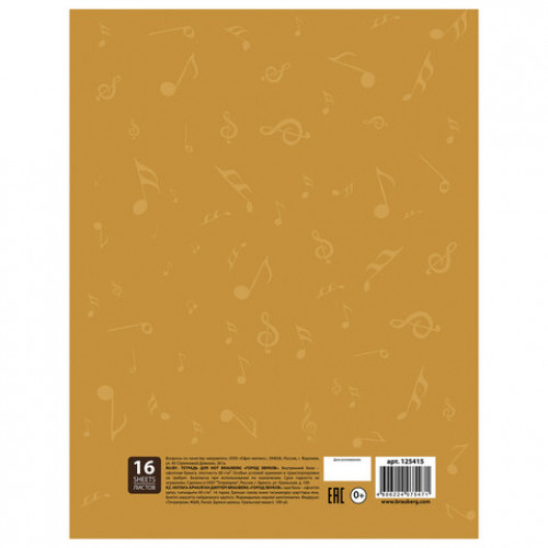 Тетрадь для нот А4, 16 л., BRAUBERG, обложка мелованный картон, вертикальная, Город звуков, 2 вида, 125415