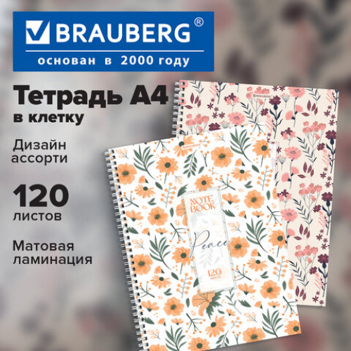 Тетрадь А4, 120 л., BRAUBERG, гребень, клетка, матовая ламинация, Цветочный паттерн, 405646