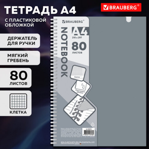 Тетрадь обложка пластик, А4 80 л., гребень мягкий, вырубка для ручки, клетка, BRAUBERG, серый, 405372