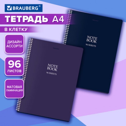 Тетрадь А4, 96 л., BRAUBERG, гребень, клетка, матовая ламинация, NoteBookMono (микс в спайке), 405315