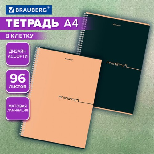 Тетрадь А4, 96 л., BRAUBERG, гребень, клетка, матовая ламинация, Минимал_Цвет (микс в спайке), 405319