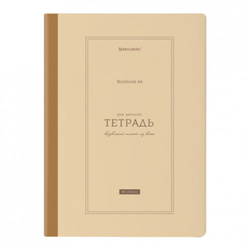 Тетрадь А4 96л. BRAUBERG на сшивке с корешком, клетка, обложка картон, Classic, 405283