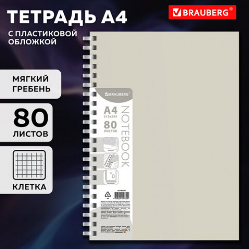 Тетрадь обложка пластик, А4 80 л., гребень мягкий (силиконовый), клетка, BRAUBERG, бежевая, 405354