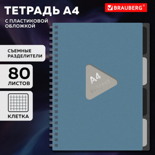 Тетрадь обложка пластик, А4 80 л., гребень, 4 съемных разделителя, клетка, BRAUBERG, синий, 405364