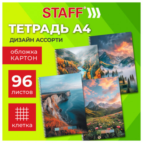 Тетрадь А4 96 л. STAFF College гребень, клетка, офсет №2 ЭКОНОМ, обложка картон, ПРИРОДА, 405619