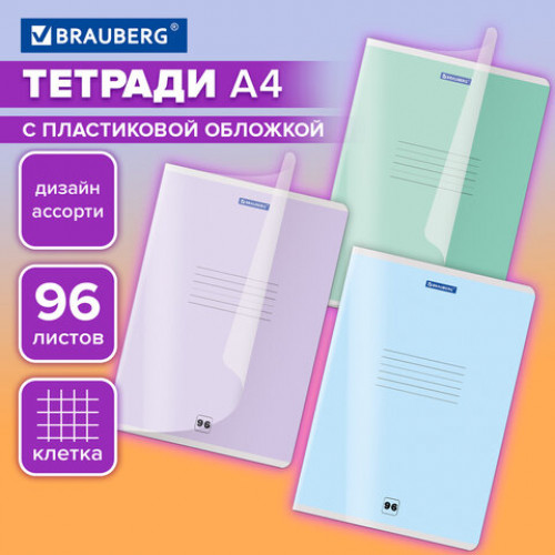 Тетрадь пластиковая обложка (прозрачная) А4, 96 листов, скоба, клетка, BRAUBERG Smart Cover, АССОРТИ (микс в спайке), 405042