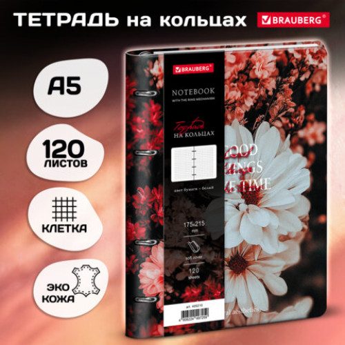Тетрадь на кольцах А5 180х220, 120л, под кожу, BRAUBERG VISTA, Цветы, 405210