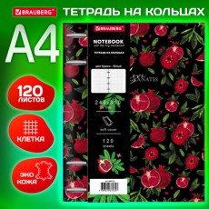 Тетрадь на кольцах БОЛЬШАЯ А4 (240х310 мм), 120 л., под кожу, BRAUBERG VISTA, Гранаты, 404513