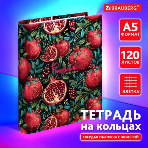 Тетрадь на кольцах А5 175х215 мм, 120 листов, твердый картон, фольга, клетка, BRAUBERG, Pomegranate, 404720