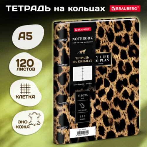 Тетрадь на кольцах А5 180х220, 120л, под кожу, BRAUBERG VISTA, Котик, 405209