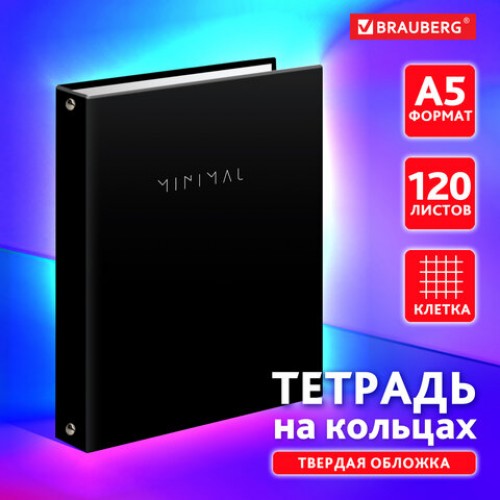 Тетрадь на кольцах А5 175х215 мм, 120 листов, твердый картон, клетка, BRAUBERG, Minimal, 404713