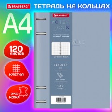 Тетрадь на кольцах БОЛЬШАЯ А4 (240х310 мм), 120 л., под кожу, BRAUBERG VISTA, Пастельная, 404514