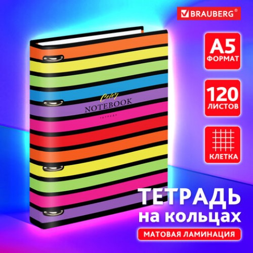 Тетрадь на кольцах А5 160х212 мм, 120 листов, картон, матовая ламинация, клетка, BRAUBERG, Colors, 404727