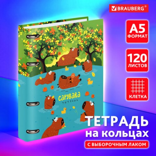 Тетрадь на кольцах А5 160х212 мм, 120 листов, картон, выборочный лак, клетка, BRAUBERG, Капибары, 404731