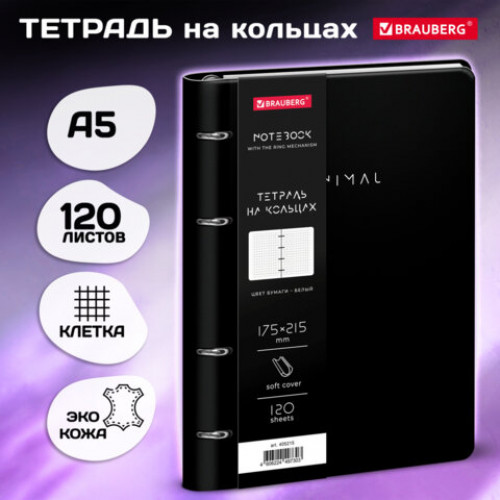Тетрадь на кольцах А5 180х220, 120л, под кожу, фольга, резинка, BRAUBERG CLASSIC, Minimal черный, 405215