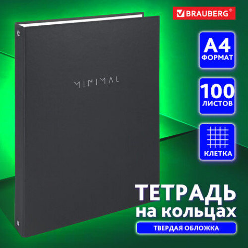 Тетрадь на кольцах БОЛЬШАЯ А4, 215х305 мм, 100 л., твердый картон, клетка, BRAUBERG, Minimal black, 405408