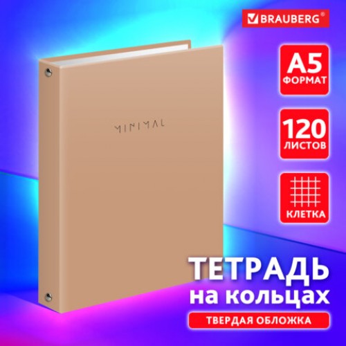 Тетрадь на кольцах А5 175х215 мм, 120 л., твердый картон, матовая ламинация, клетка, BRAUBERG Minimal beige, 404997