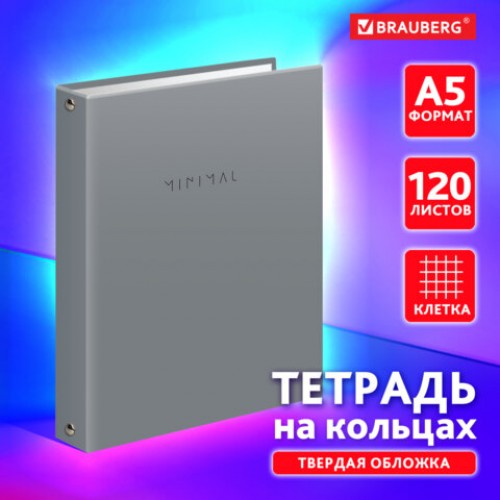 Тетрадь на кольцах А5 175х215 мм, 120 л., твердый картон, матовая ламинация, клетка, BRAUBERG Minimal grey, 404996