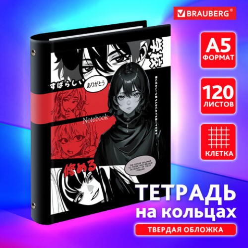 Тетрадь на кольцах А5 175х215 мм, 120 листов, твердый картон, клетка, BRAUBERG, Anime Manga, 404715