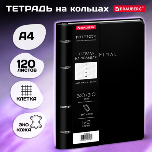 Тетрадь на кольцах БОЛЬШАЯ А4 240х310 120л, под кожу, BRAUBERG VISTA, Minimal черный, 405203