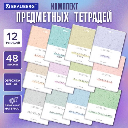 Тетради предметные, КОМПЛЕКТ 12 ПРЕДМЕТОВ, 48 л., обложка картон, BRAUBERG HARMONY, 405167