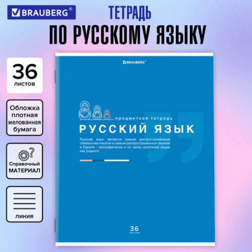 Тетрадь предметная ЗНАНИЯ 36 л., обложка мелованная бумага, РУССКИЙ ЯЗЫК, линия, подсказ, BRAUBERG, 404828