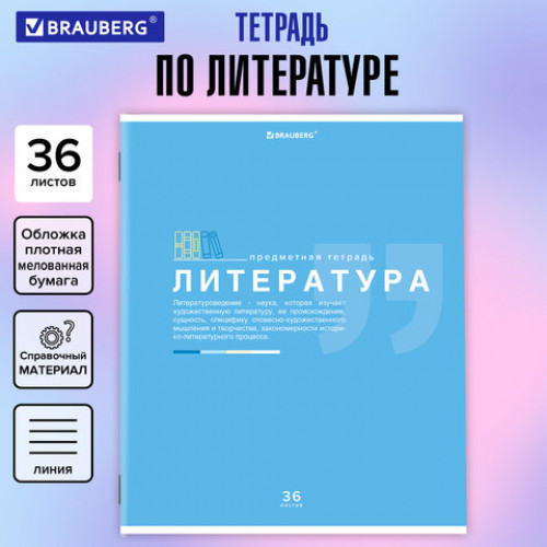 Тетрадь предметная ЗНАНИЯ 36 л., обложка мелованная бумага, ЛИТЕРАТУРА, линия, подсказ, BRAUBERG, 404827