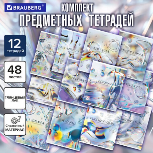 Тетради предметные, КОМПЛЕКТ 12 ПРЕДМЕТОВ, 48 л., глянцевый УФ-лак, BRAUBERG MAGICAL WHITE, 405168