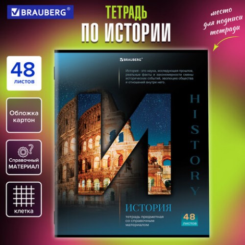 Тетрадь предметная КЛАССИКА SCIENCE 48 л., обложка картон, ИСТОРИЯ, клетка, подсказ, BRAUBERG, 404813