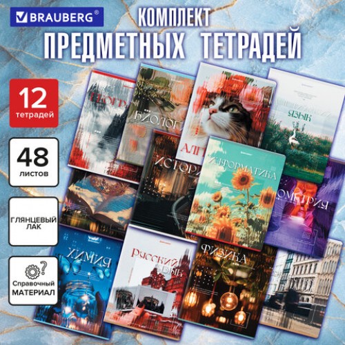 Тетради предметные, КОМПЛЕКТ 12 ПРЕДМЕТОВ, 48 л., глянцевый УФ-лак, BRAUBERG ILLUSION, 405171
