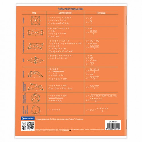 Тетрадь предметная ЗНАНИЯ 36 л., обложка мелованная бумага, ГЕОМЕТРИЯ, клетка, подсказ, BRAUBERG, 404824