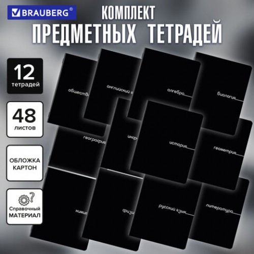 Тетради предметные, КОМПЛЕКТ 12 ПРЕДМЕТОВ, 48 л., обложка картон, BRAUBERG BLACK, 405164