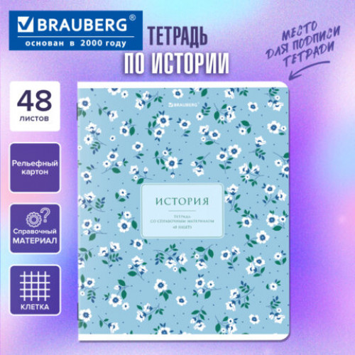 Тетрадь предметная BLOSSOM 48л, рельефный картон, ИСТОРИЯ, клетка, подсказ, BRAUBERG, 405597