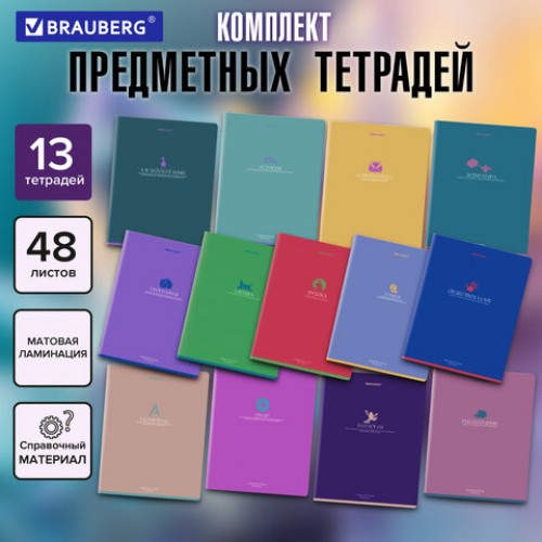 Тетради предметные, КОМПЛЕКТ 13 ПРЕДМЕТОВ, 48 л., матовая ламинация, BRAUBERG MONOCOLOR, 405175