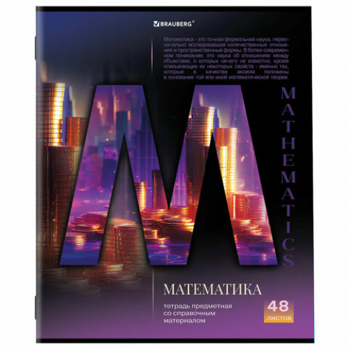 Тетрадь предметная КЛАССИКА SCIENCE 48 л., обложка картон, МАТЕМАТИКА, клетка, подсказ, BRAUBERG, 404818